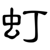 虰: Kanzleischrift 虰: Kanzleischrift