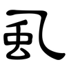 虱: Kanzleischrift