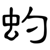 虳: Kanzleischrift 虳: Kanzleischrift