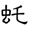 虴: Kanzleischrift 虴: Kanzleischrift