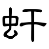 虷: Kanzleischrift