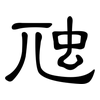 虺: Kanzleischrift