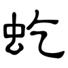 虼: Kanzleischrift
