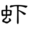 虾: Kanzleischrift 虾: Kanzleischrift