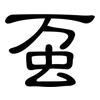 虿: Kanzleischrift