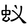 蚁: Kanzleischrift