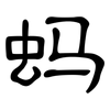 蚂: Kanzleischrift 蚂: Kanzleischrift