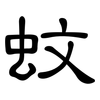蚊: Kanzleischrift
