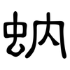 蚋: Kanzleischrift