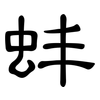蚌: Kanzleischrift