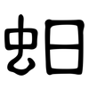 蚎: Kanzleischrift