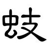 蚑: Kanzleischrift