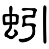 蚓: Kanzleischrift