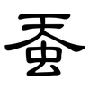蚕: Kanzleischrift
