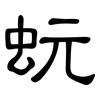 蚖: Kanzleischrift
