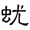 蚘: Kanzleischrift