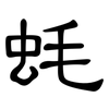 蚝: Kanzleischrift 蚝: Kanzleischrift