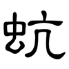 蚢: Kanzleischrift