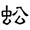 蚣: Kanzleischrift