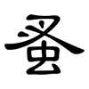 蚤: Kanzleischrift