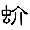 蚧: Kanzleischrift