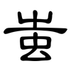 蚩: Kanzleischrift