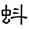 蚪: Kanzleischrift