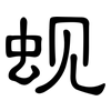 蚬: Kanzleischrift