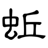 蚯: Kanzleischrift
