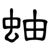 蚰: Kanzleischrift