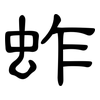 蚱: Kanzleischrift