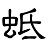 蚳: Kanzleischrift