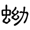 蚴: Kanzleischrift