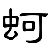 蚵: Kanzleischrift