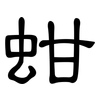 蚶: Kanzleischrift