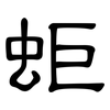 蚷: Kanzleischrift