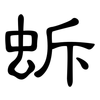 蚸: Kanzleischrift 蚸: Kanzleischrift