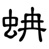 蚺: Kanzleischrift 蚺: Kanzleischrift