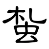 蚻: Kanzleischrift
