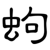 蚼: Kanzleischrift 蚼: Kanzleischrift