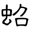 蛁: Kanzleischrift