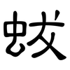 蛂: Kanzleischrift 蛂: Kanzleischrift