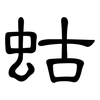 蛄: Kanzleischrift