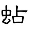 蛅: Kanzleischrift