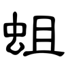 蛆: Kanzleischrift