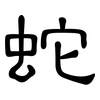 蛇: Kanzleischrift 蛇: Kanzleischrift