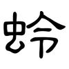 蛉: Kanzleischrift