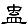 蛊: Kanzleischrift