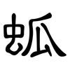 蛌: Kanzleischrift