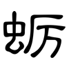 蛎: Kanzleischrift 蛎: Kanzleischrift